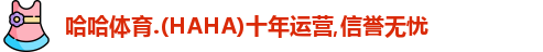 哈哈体育